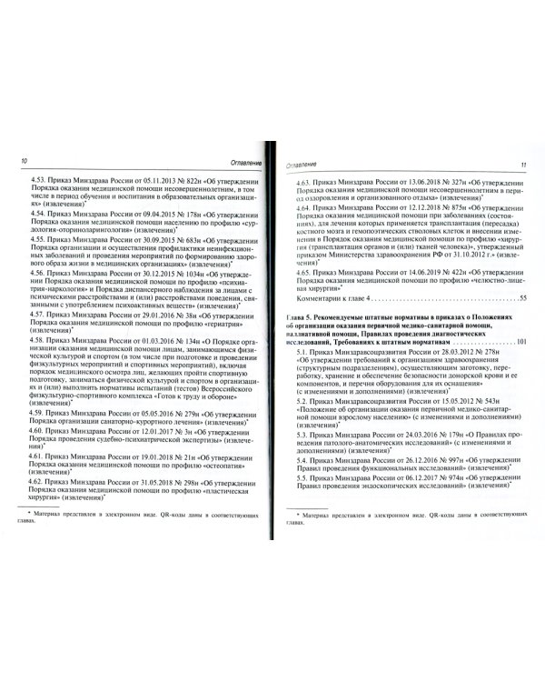 Регулирование трудовых отношений в здравоохранении. Сборник нормативно-правовых актов с комментариями. 3-е изд., перераб.и доп