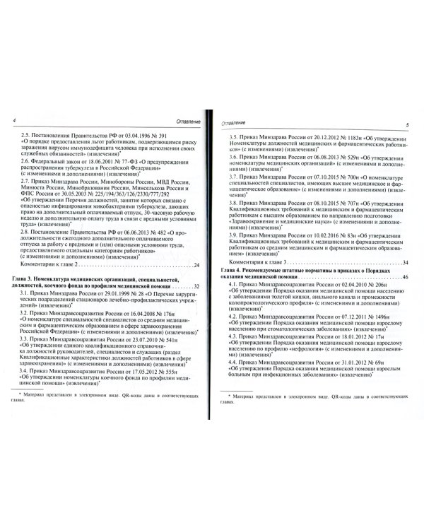Регулирование трудовых отношений в здравоохранении. Сборник нормативно-правовых актов с комментариями. 3-е изд., перераб.и доп