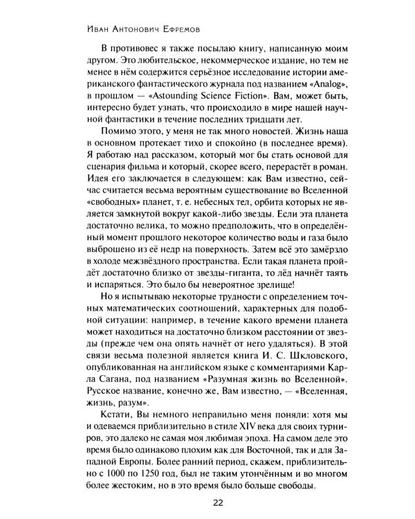 Переписка И. А. Ефремова. Литература