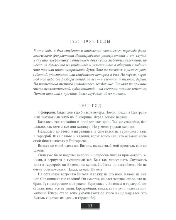 Голос из толпы: дневниковые записи