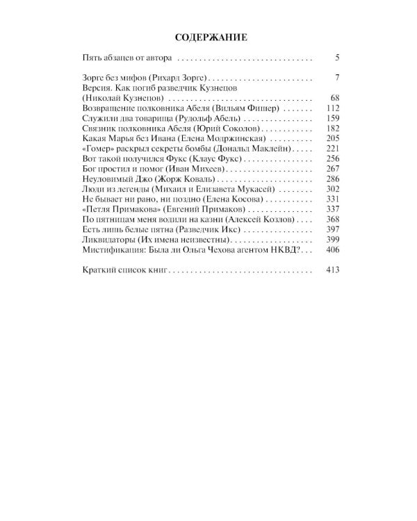 ЖЗЛ. Легендарные разведчики - 2. 4-е изд