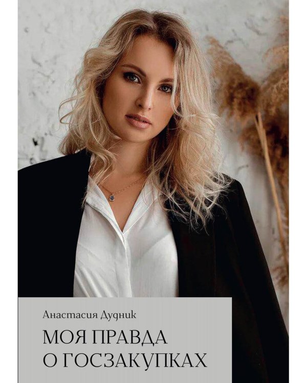 Моя правда о госзакупках