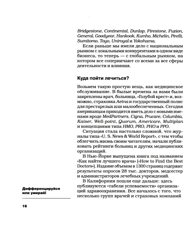 Позиционирование: битва за умы; Дифференцируйся или умирай! (комплект из 2-х книг)