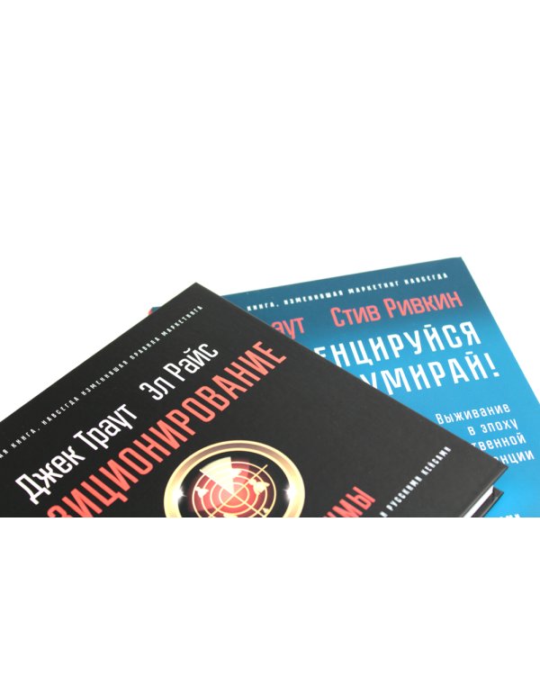 Позиционирование: битва за умы; Дифференцируйся или умирай! (комплект из 2-х книг)