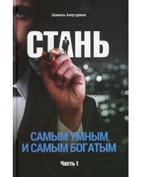 Стань самым умным и самым богатым. Ч. 1