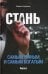 Стань самым умным и самым богатым. Ч. 1