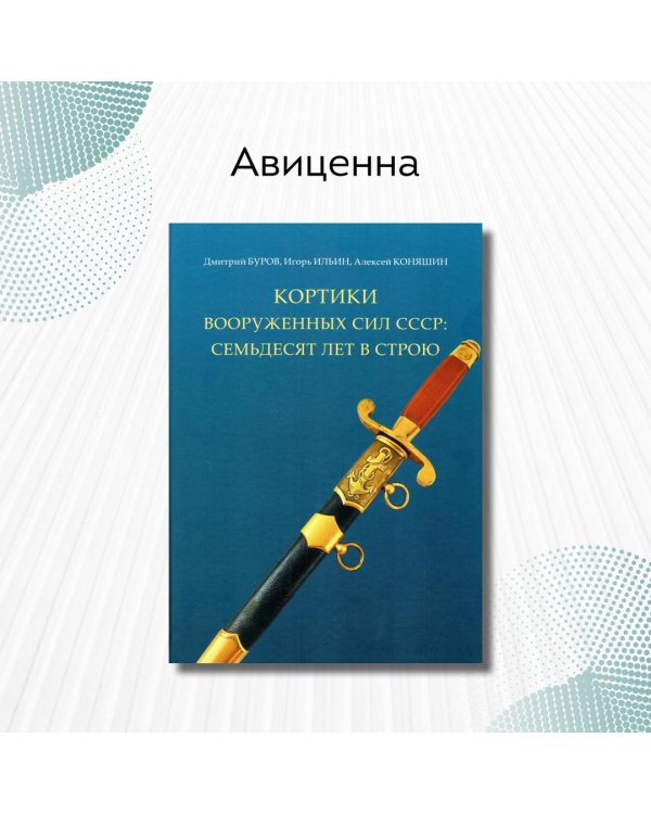 Кортики Вооруженных Сил СССР: семьдесят лет в строю