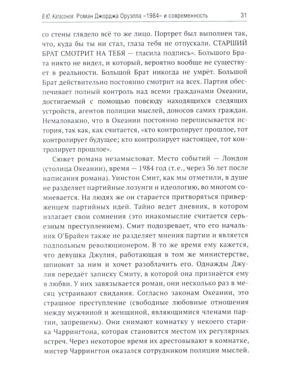 Роман Джорджа Оруэлла «1984» и современность