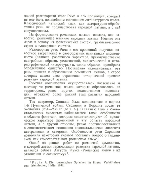Народная латынь: Живой разговорный язык Рима и его провинций на языковых примерах (текстах). Образцы народной латинской письменности разных эпох