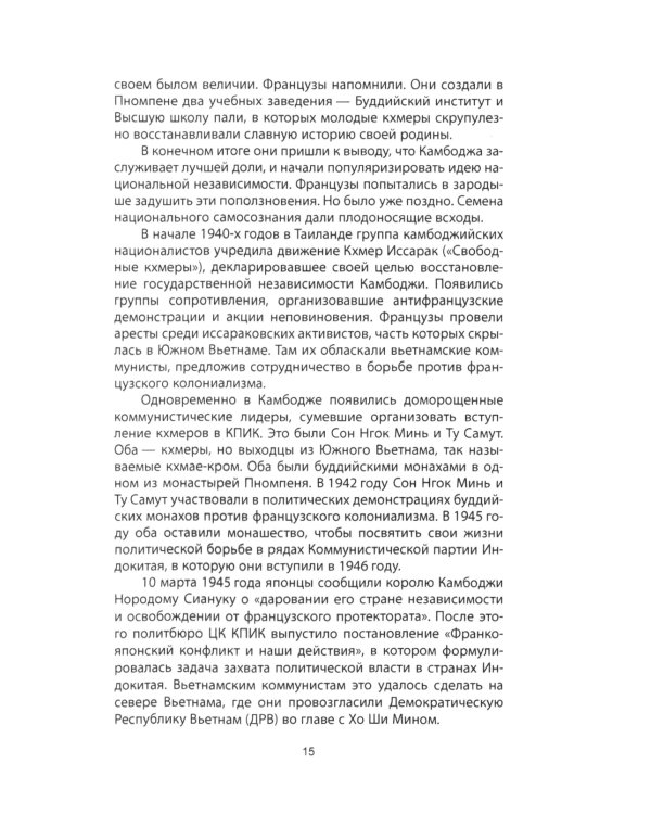 Пол Пот. Камбоджа - империя на костях?