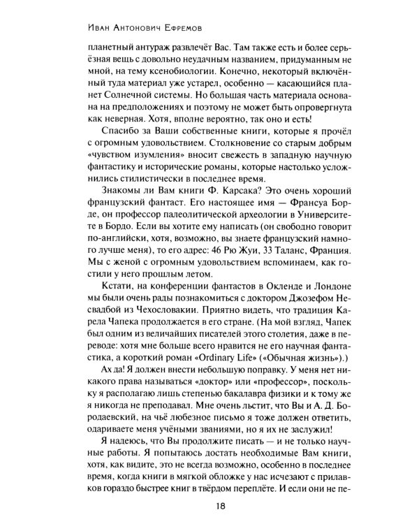 Переписка И. А. Ефремова. Литература