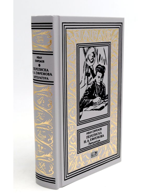 Переписка И. А. Ефремова. Литература