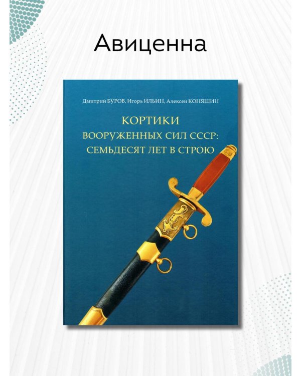 Кортики Вооруженных Сил СССР: семьдесят лет в строю