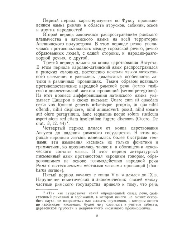 Народная латынь: Живой разговорный язык Рима и его провинций на языковых примерах (текстах). Образцы народной латинской письменности разных эпох