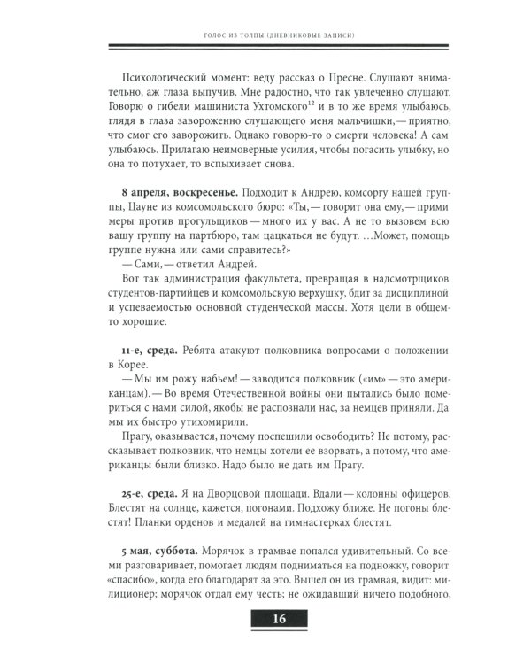 Голос из толпы: дневниковые записи