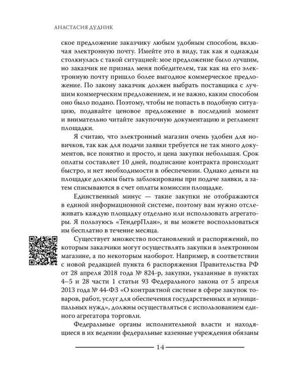 Моя правда о госзакупках