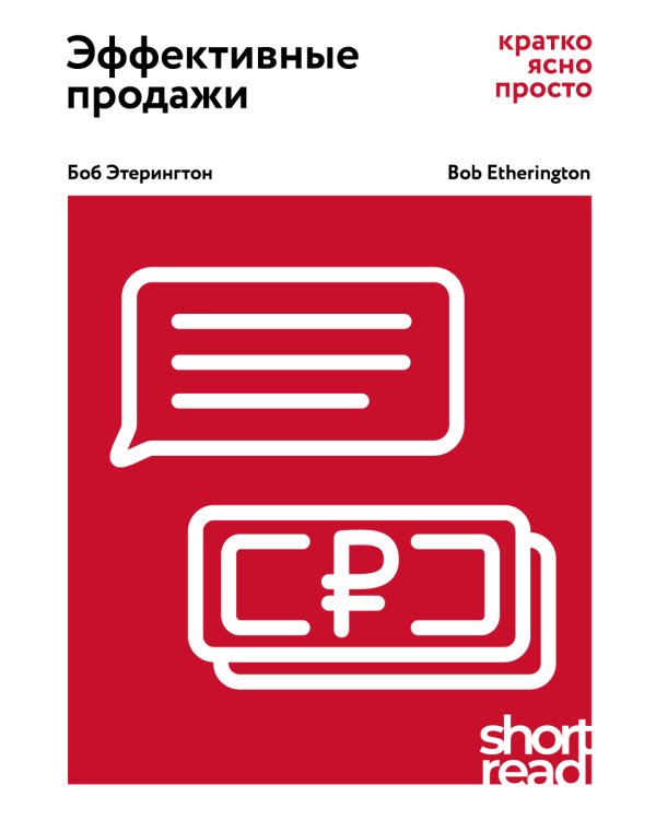 Эффективные продажи: кратко, ясно, просто
