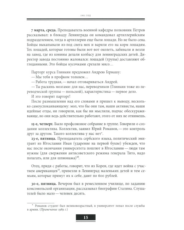 Голос из толпы: дневниковые записи