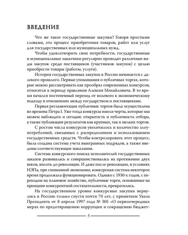 Моя правда о госзакупках