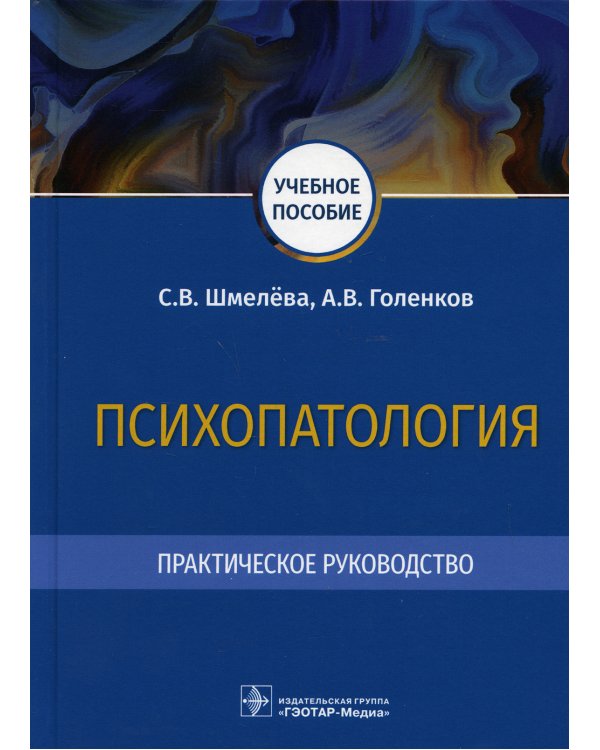 Психопатология. Практическое руководство: Учебное пособие