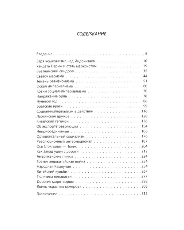 Пол Пот. Камбоджа - империя на костях?