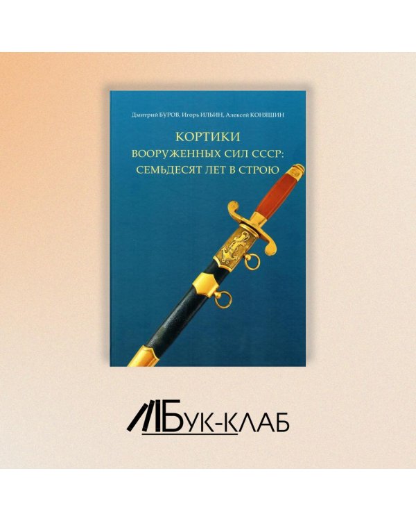 Кортики Вооруженных Сил СССР: семьдесят лет в строю