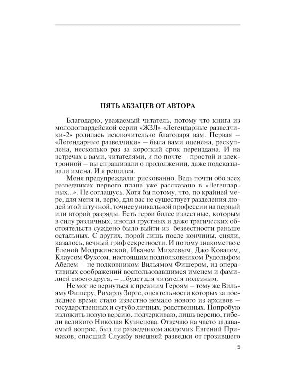 ЖЗЛ. Легендарные разведчики - 2. 4-е изд