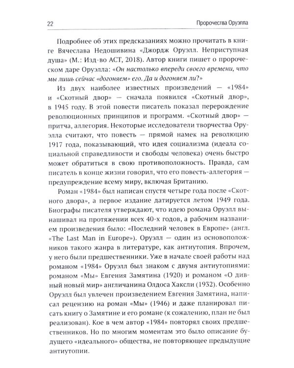 Роман Джорджа Оруэлла «1984» и современность