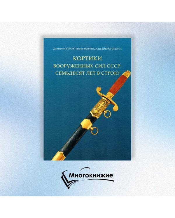 Кортики Вооруженных Сил СССР: семьдесят лет в строю