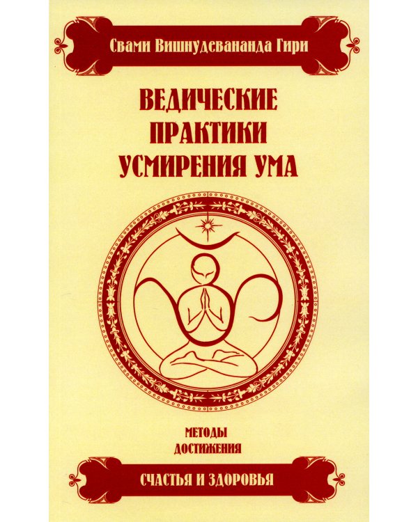 Ведические практики усмирения ума. Методы достижения счастья и здоровья