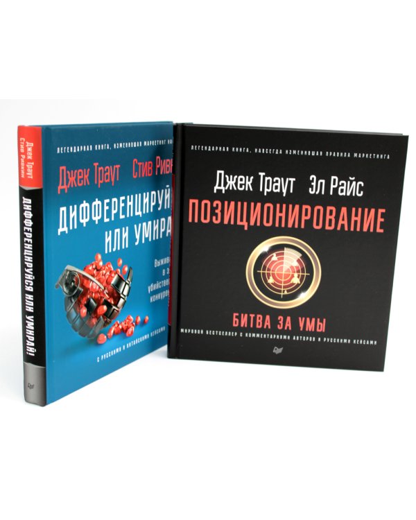 Позиционирование: битва за умы; Дифференцируйся или умирай! (комплект из 2-х книг)
