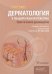 Дерматология в общеврачебной практике. Практическое руководство