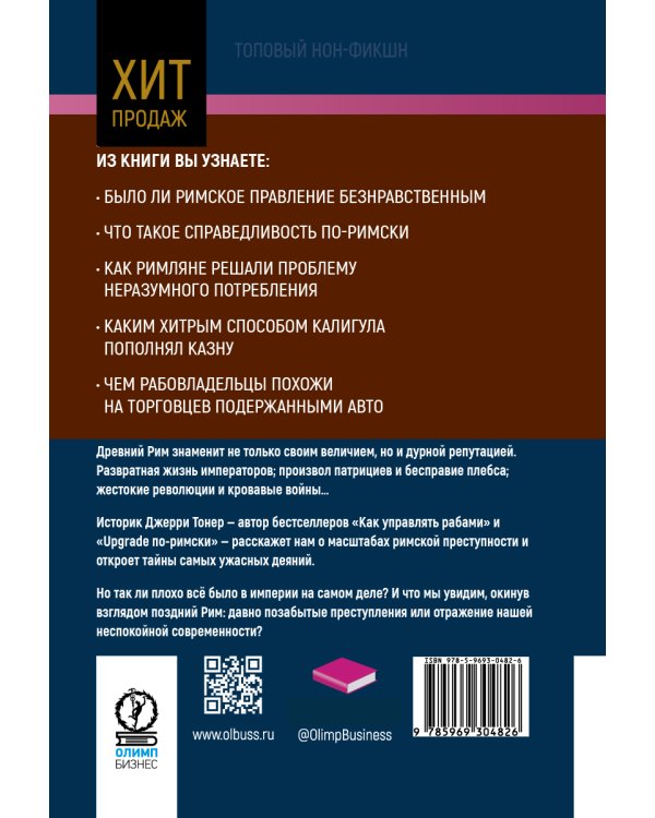 Бесславие. Преступный Древний Рим