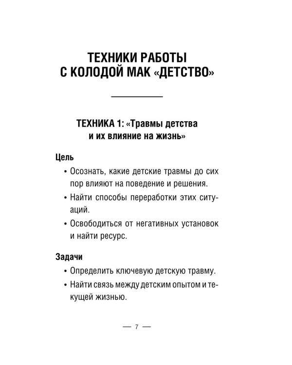 Детство. Метафорические карты для работы с негативными сценариями и травмами