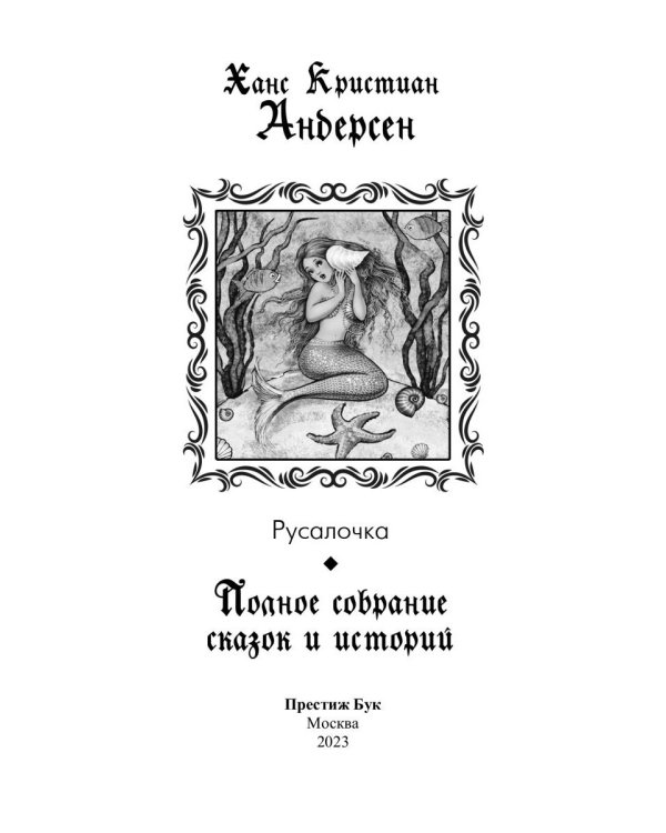 Русалочка: сказки (1835–1848)