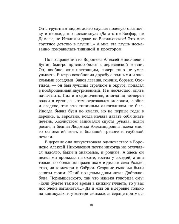 Жизнь Бунина