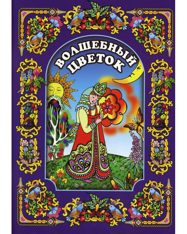 Волшебный цветок