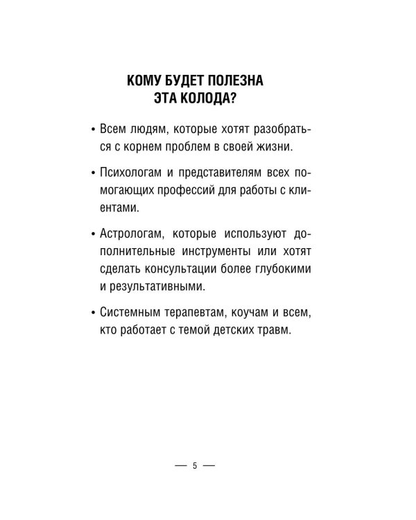 Детство. Метафорические карты для работы с негативными сценариями и травмами