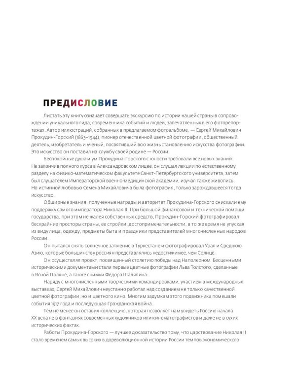 Цветная империя. Россия до потрясений. Фотограф Прокудин-Горский С.М.: фотоальбом