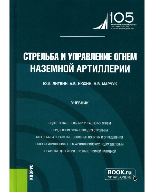 Стрельба и управление огнем наземной артиллерии: Учебник