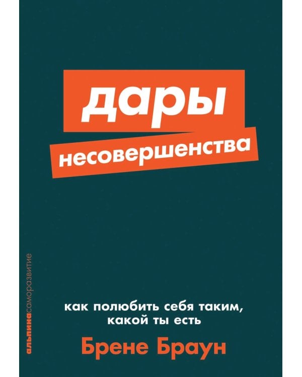 Дары несовершенства: Как полюбить себя таким, какой ты есть; Уверенность в себе: Как повысить самооценку  (комплект из 2-х книг)