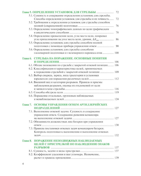 Стрельба и управление огнем наземной артиллерии: Учебник