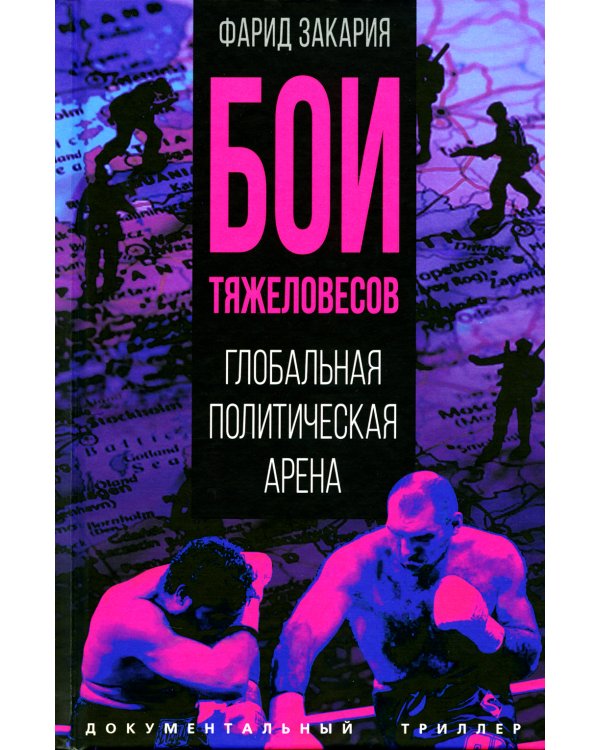 Бои тяжеловесов. Глобальная политическая арена