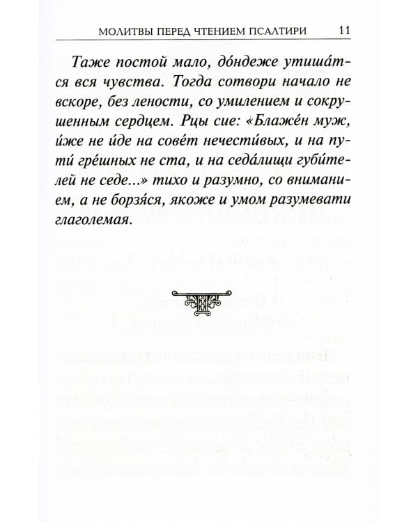 Псалтирь с молитвами о живых и усопших, с указанием чтений на всякую потребу: на церковнославянском языке, крупным шрифтом (красная)