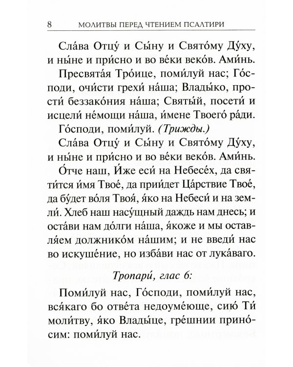 Псалтирь с молитвами о живых и усопших, с указанием чтений на всякую потребу: на церковнославянском языке, крупным шрифтом (красная)