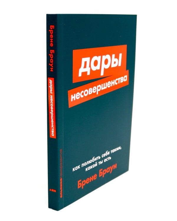 Дары несовершенства: Как полюбить себя таким, какой ты есть; Уверенность в себе: Как повысить самооценку  (комплект из 2-х книг)