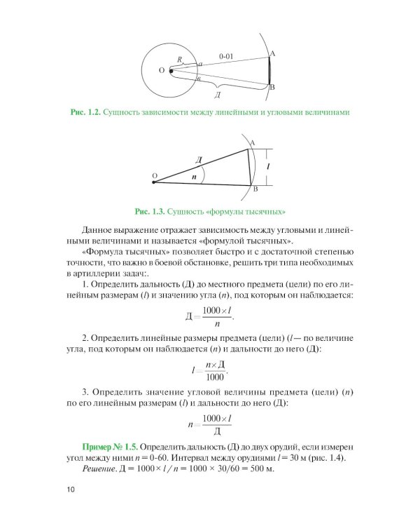 Стрельба и управление огнем наземной артиллерии: Учебник