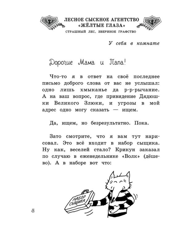 Малютка Волк - лесной сыщик: повесть