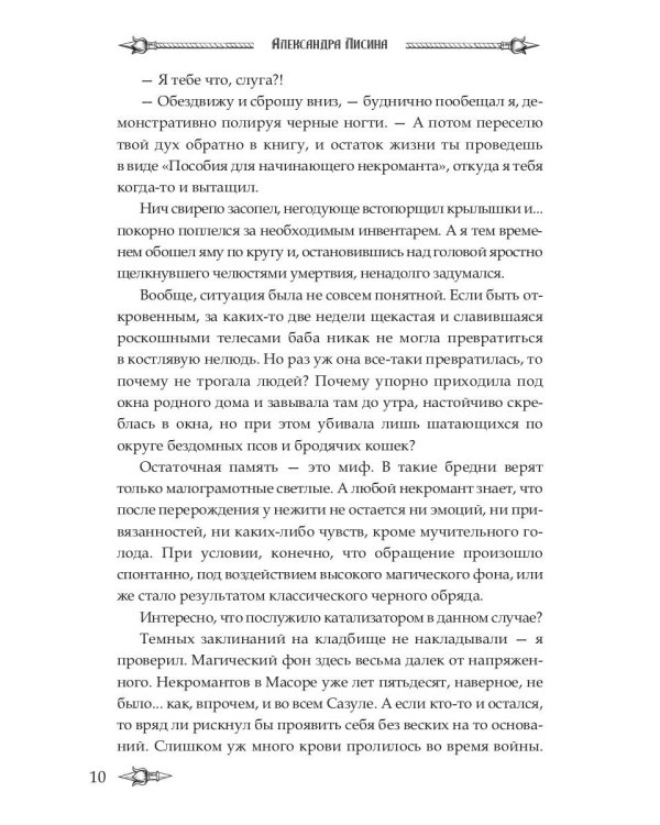 Профессиональный некромант-1. Мэтр