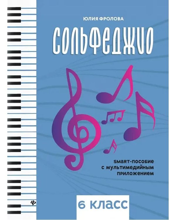 Сольфеджио: smart-пособие с мультимедийным приложением 6 кл.: Учебное пособие